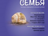Журнал «Наша семья» выпуск 8, август 2025