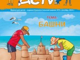 Журнал “Мы дети” выпуск 09, сентябрь 2025