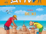 Журнал “Ми дiти” випуск 09 вересень 2025