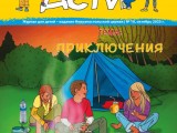 Журнал “Мы дети” выпуск 09, октябрь 2025