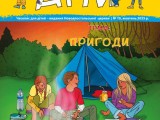 Журнал “Ми дiти” випуск 09 жовтень 2025