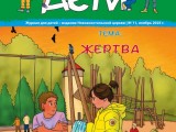 Журнал “Мы дети” выпуск 11, ноябрь 2025