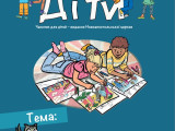 Журнал “Ми дiти” випуск 6, червень 2026