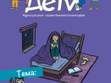 ми дети_журнал